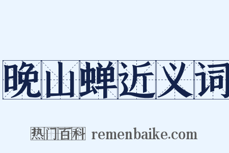 晚山蝉近义词是什么意思的图片
